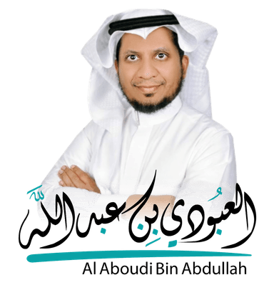 العبودي بن عبدالله