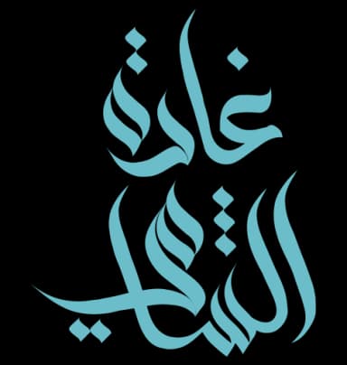 غادة الشامي